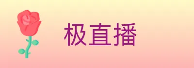 极直播 logo